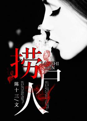 捞尸人txt最新章节下载-捞尸人小说精校版免费下载