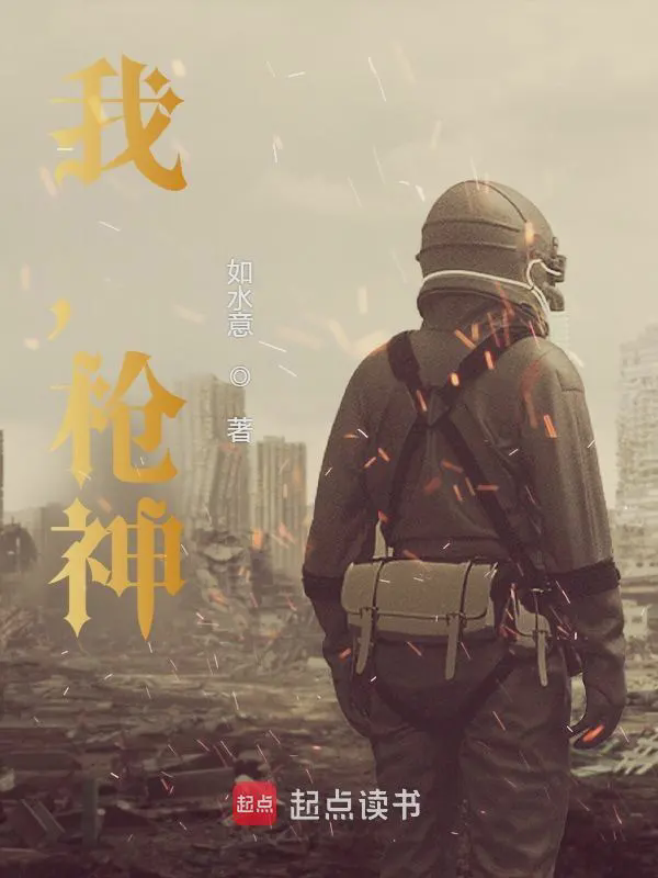 我，枪神！txt最新章节下载-我，枪神！小说精校版免费下载