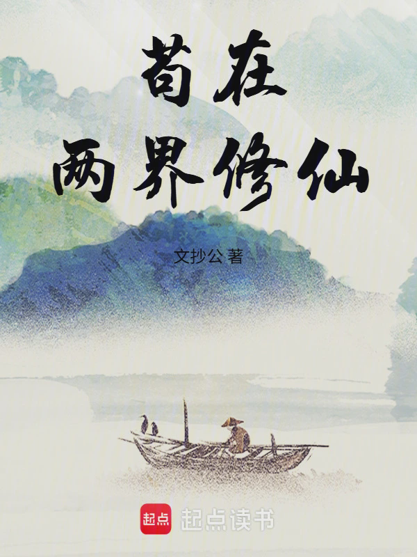 苟在两界修仙txt最新章节下载-苟在两界修仙小说精校版免费下载