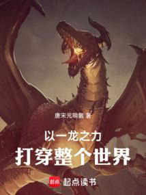 以一龙之力打倒整个世界！txt最新章节下载-以一龙之力打倒整个世界！小说精校版免费下载