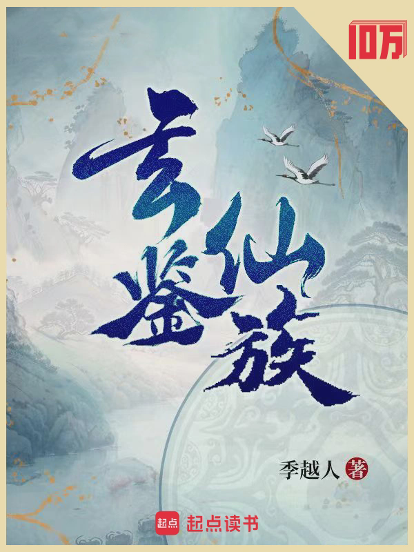 玄鉴仙族txt最新章节下载-玄鉴仙族小说精校版免费下载