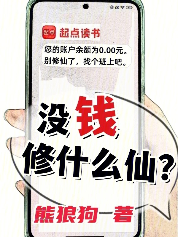 没钱修什么仙？txt最新章节下载-没钱修什么仙？小说精校版免费下载