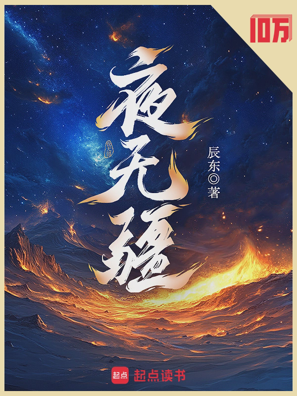 夜无疆txt最新章节下载-夜无疆小说精校版免费下载