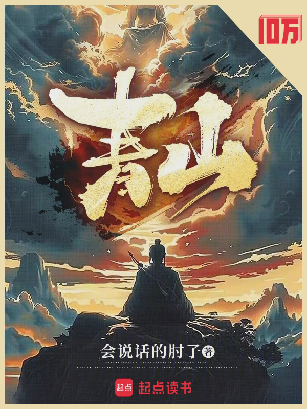 青山txt最新章节下载-青山小说精校版免费下载