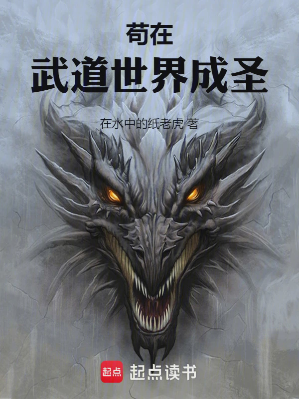 苟在武道世界成圣txt最新章节下载-苟在武道世界成圣小说精校版免费下载