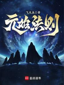 元始法则txt最新章节下载-元始法则小说精校版免费下载