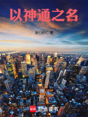 以神通之名txt最新章节下载-以神通之名小说精校版免费下载