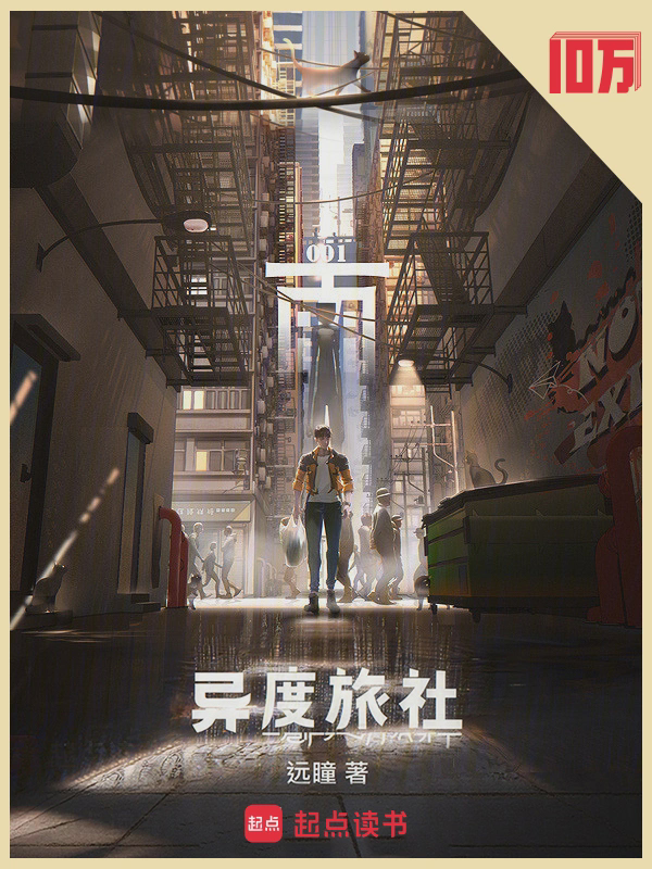 异度旅社txt最新章节下载-异度旅社小说精校版免费下载