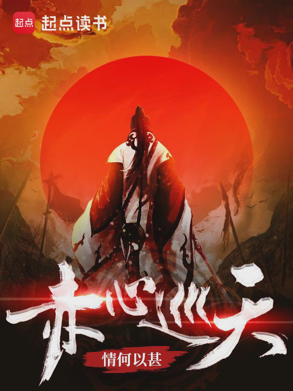 赤心巡天txt最新章节下载-赤心巡天小说精校版免费下载