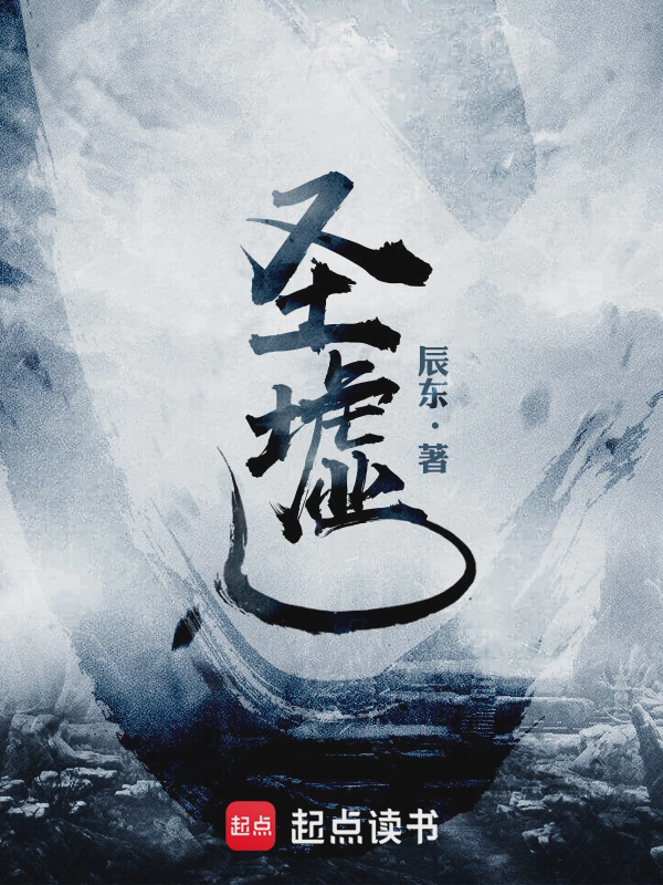 圣墟txt最新章节下载-圣墟小说精校版免费下载