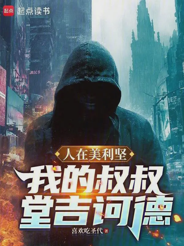 人在美利坚：我的叔叔堂吉诃德txt最新章节下载-人在美利坚：我的叔叔堂吉诃德小说精校版免费下载