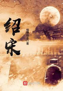 绍宋txt最新章节下载-绍宋小说精校版免费下载