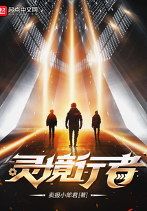 灵境行者txt最新章节下载-灵境行者小说精校版免费下载