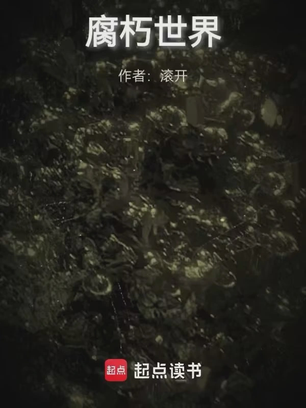 腐朽世界txt最新章节下载-腐朽世界小说精校版免费下载