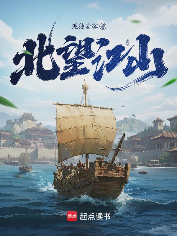 北望江山txt最新章节下载-北望江山小说精校版免费下载