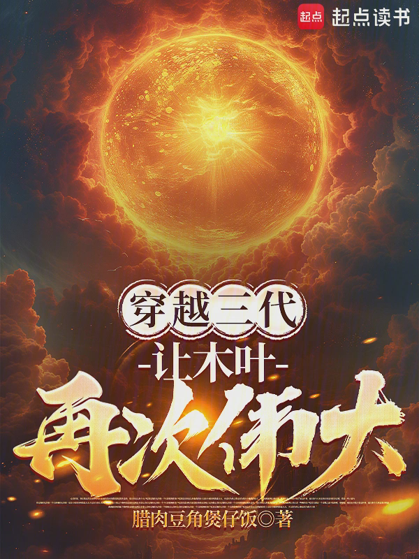 穿越三代：让木叶再次伟大！txt最新章节下载-穿越三代：让木叶再次伟大！小说精校版免费下载