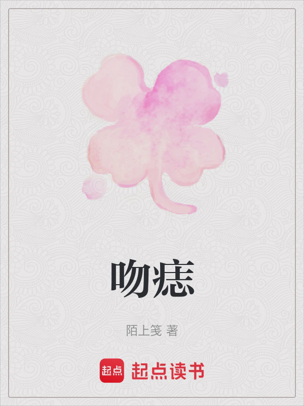 吻痣txt最新章节下载-吻痣小说精校版免费下载