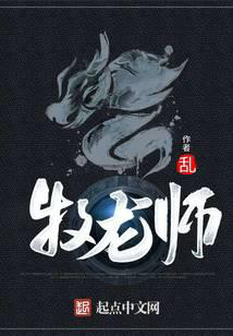 牧龙师txt最新章节下载-牧龙师小说精校版免费下载