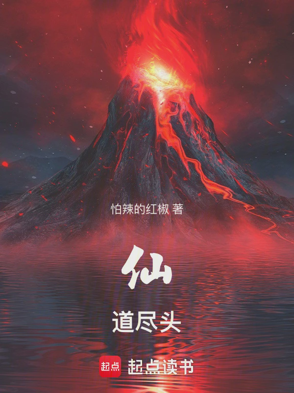 仙道尽头txt最新章节下载-仙道尽头小说精校版免费下载