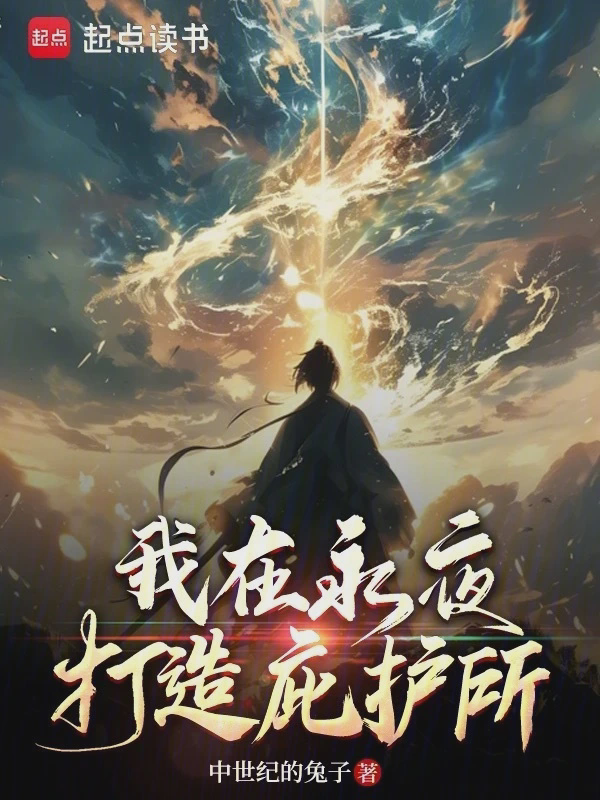 我在永夜打造庇护所txt最新章节下载-我在永夜打造庇护所小说精校版免费下载