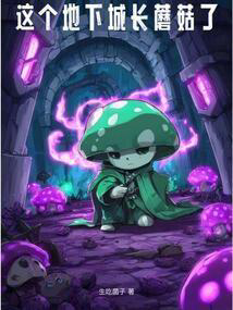 这个地下城长蘑菇了txt最新章节下载-这个地下城长蘑菇了小说精校版免费下载