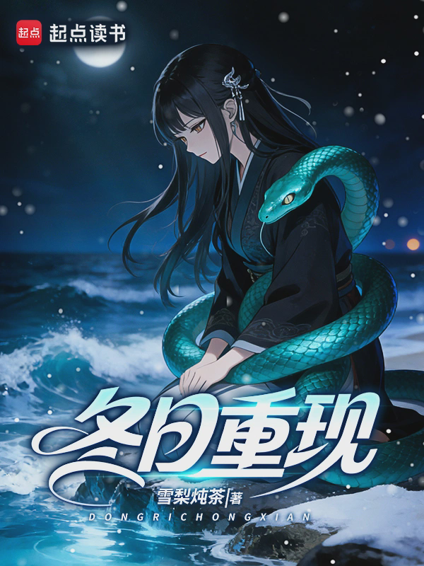 冬日重现txt最新章节下载-冬日重现小说精校版免费下载
