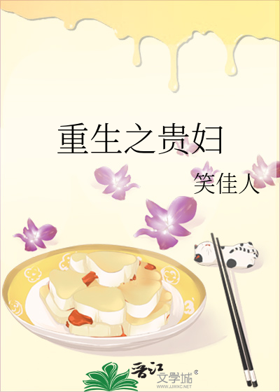 重生之贵妇txt最新章节下载-重生之贵妇小说精校版免费下载