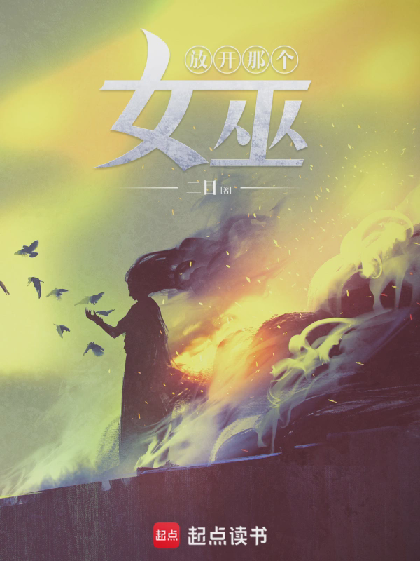 放开那个女巫txt最新章节下载-放开那个女巫小说精校版免费下载