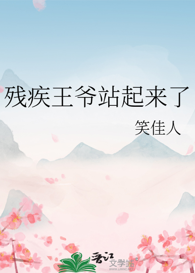 残疾王爷站起来了txt最新章节下载-残疾王爷站起来了小说精校版免费下载