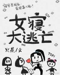 女寝大逃亡[无限]txt最新章节下载-女寝大逃亡[无限]小说精校版免费下载