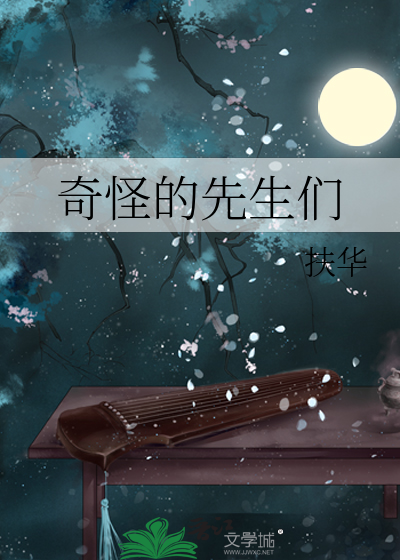 奇怪的先生们txt最新章节下载- 奇怪的先生们小说精校版免费下载