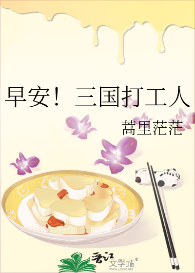 早安！三国打工人txt最新章节下载-早安！三国打工人小说精校版免费下载