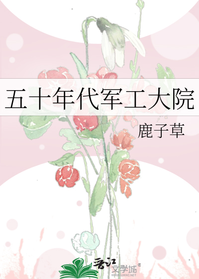 五十年代军工大院txt最新章节下载-五十年代军工大院小说精校版免费下载