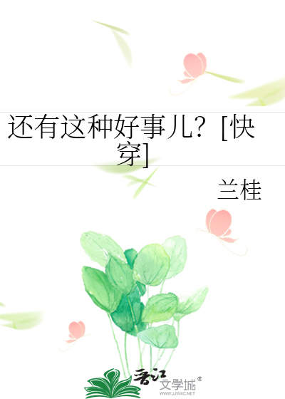 世上还有这种好事儿？txt最新章节下载-世上还有这种好事儿？小说精校版免费下载