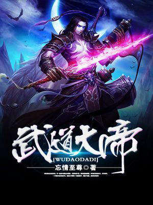 武道大帝txt最新章节下载-武道大帝小说精校版免费下载