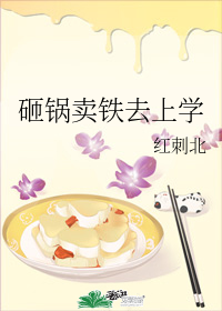砸锅卖铁去上学txt最新章节下载-砸锅卖铁去上学小说精校版免费下载