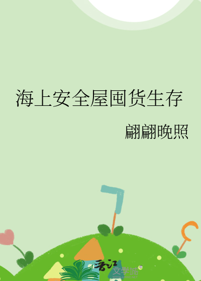 海上安全屋囤货生存txt最新章节下载-海上安全屋囤货生存小说精校版免费下载