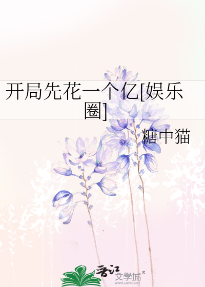 开局先花一个亿txt最新章节下载-开局先花一个亿小说精校版免费下载