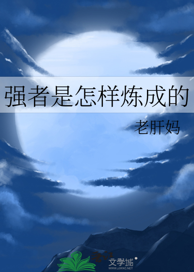 强者是怎样炼成的txt最新章节下载-强者是怎样炼成的小说精校版免费下载