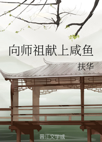 向师祖献上咸鱼txt最新章节下载-向师祖献上咸鱼小说精校版免费下载