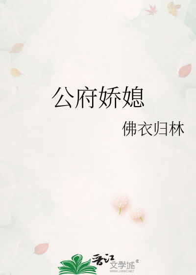 公府娇媳txt最新章节下载-公府娇媳小说精校版免费下载