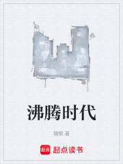 沸腾时代txt最新章节下载-沸腾时代小说精校版免费下载
