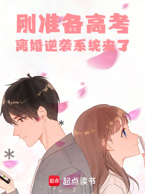 刚准备高考，离婚逆袭系统来了txt最新章节下载-刚准备高考，离婚逆袭系统来了小说精校版免费下载