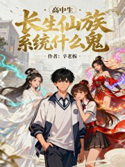 高中生！长生仙族系统什么鬼！txt最新章节下载-高中生！长生仙族系统什么鬼！小说精校版免费下载