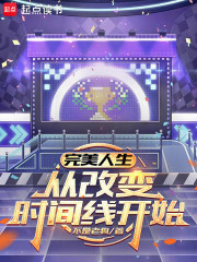 完美人生，从改变时间线开始txt最新章节下载-完美人生，从改变时间线开始小说精校版免费下载