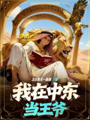 我在中东当王爷txt最新章节下载-我在中东当王爷小说精校版免费下载