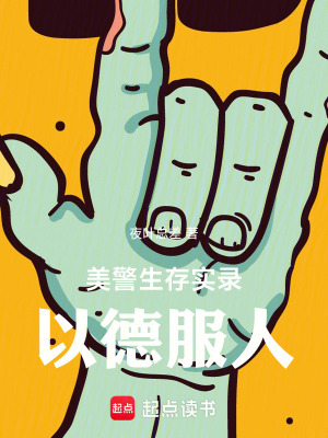 美警生存实录：以德服人txt最新章节下载-美警生存实录：以德服人小说精校版免费下载