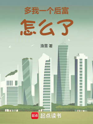多我一个后富怎么了txt最新章节下载-多我一个后富怎么了小说精校版免费下载