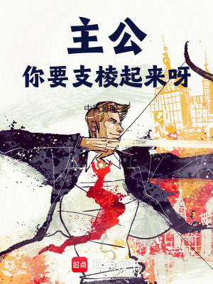 主公，你要支棱起来呀txt最新章节下载-主公，你要支棱起来呀小说精校版免费下载