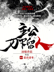 主公，刀下留人txt最新章节下载-主公，刀下留人小说精校版免费下载